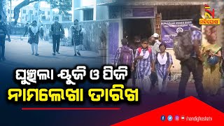 ଘୁଞ୍ଚିଲା ୟୁଜି ଓ ପିଜି ନାମଲେଖା ତାରିଖ | NandighoshaTV