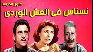 التمثيلية الفكاهية نسناس فى العش الوردى | فاروق نجيب - سعاد نصر - محمد الدفراوى