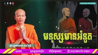 មនុស្សមានអំនួត / សម្តែងដោយលោកគ្រូ ផលធរោ ផុន ភក្តី ll Phun Pheakdey [NAI BET]