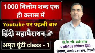 हिंदी महामैराथन|| 1000 विलोम शब्द एक क्लास में||Dr.kc baberwal||indianeducator||gkmaheshbhaskar