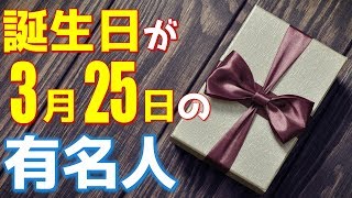 【3月25日】 今日は あの有名人の誕生日 / 100人