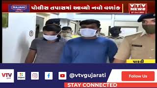 Vapi: પારડી નજીક થયેલી 28 લાખની લૂંટ કેસમાં પોલીસ તપાસમાં આવ્યો નવો વળાંક | VTV Gujarati