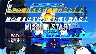 【νエックス実況】ガンダムバトルオペレーション82【アクアガンナー！アクア・ジム】