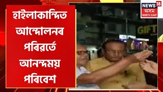 Assam Delimitation News |  Hailakandi ত আন্দোলনৰ পৰিৱৰ্তে আনন্দময় পৰিবেশ