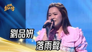 劉品妍 - 落雨聲(江蕙)｜純享版｜超級紅人榜｜113.03.24