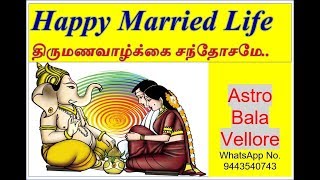 தித்திக்கும் #திருமணவாழ்க்கை சந்தோசமே | Happy Married Life | #AstroBalaVellore