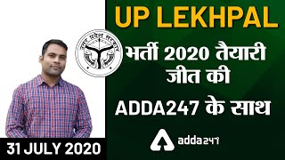 UP Lekhpal भर्ती 2020   तैयारी जीत की ADDA247 के साथ