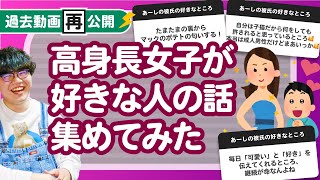 【過去動画再公開】「高身長女子が好きな人の話」集めてみたよ