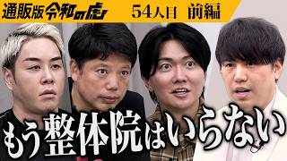 【前編】｢僕の親指がいっぱいです｣男がこだわる差別化に虎が驚く｡24時間整体を受けられる世界を作りたい【川島 悠希】[54人目]通販版令和の虎