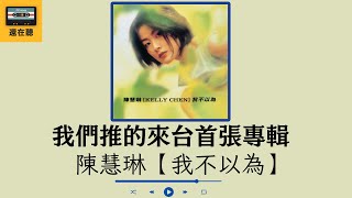 我們推的來台首張專輯: 陳慧琳【我不以為】(1996) 香港電音女王在台灣首次出擊 最被低估的亮麗小品