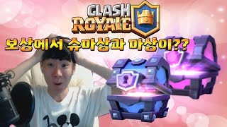 [겔튜브]클래시로얄(clash royale) - 하루안에 슈마상과 마상이 둘다 나왔다구??!!