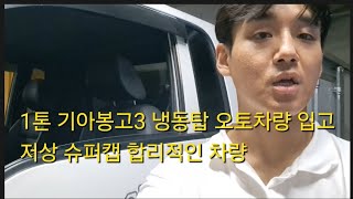 1톤 기아봉고3 저상 냉동탑 차량 입고 합리적인차량 가성비 오토차량 듀얼컴프완료 #1톤냉동탑#1톤중고냉동탑차량#1톤냉동탑차량#중고냉동탑#저상냉동탑#1톤저상냉동탑#중고저상냉동탑