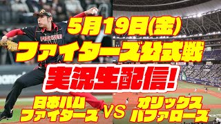 【日ハムライブ】日本ハムファイターズ対オリックスバファローズ　5/19　【ラジオ実況】