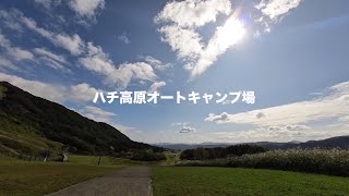 ハチ高原オートキャンプ場はいいぞ！兵庫県内でも屈指のキャンプ場だ