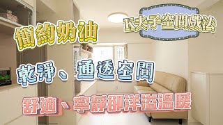 🧁 簡約奶油｜🏠 乾淨、通透空間｜🍂  舒適、寧靜卻洋溢溫暖｜室內設計｜室內裝修｜裝修｜裝修設計｜願一設計｜室內設計