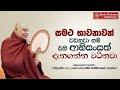 සමථ භාවනාවේ විශේෂ ආනිසංස most ven.na uyane ariyadhamma maha thero