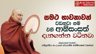 සමථ භාවනාවේ විශේෂ ආනිසංස | Most Ven.Na Uyane Ariyadhamma Maha Thero