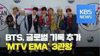 [문화광장] 방탄소년단(BTS) MTV 유럽 뮤직 어워드 3관왕 / KBS뉴스(News)