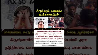 8ஆம் வகுப்பு மாணவிக்கு நடந்த கொடூரம் #news #live #pocsoact #trending #shorts #school #teacher