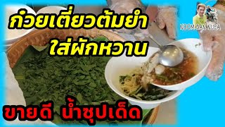 ผักหวานร้านเด็ด!! ก๋วยเตี๋ยว​ผักหวานต้ม​ย​ำ​สูตรโบราณ​ น้ำซูปเด็ด! ไม่ต้องปรุง​ | หนุ่ม​บ้าน​เหนือ​