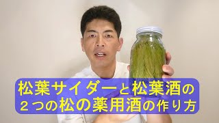 ＃24（松葉サイダー＆松葉酒の作り方）こじま施術院のお気軽健康チャンネル