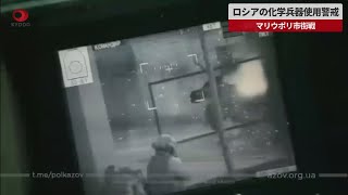 【速報】ロシアの化学兵器使用警戒 マリウポリ市街戦