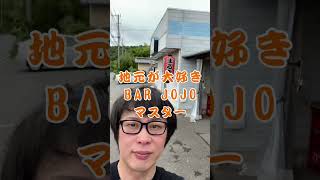 #bar #jojo #カクテル #グルメ #匝瑳市 #千葉 #千葉県 #匝瑳市グルメ探検隊