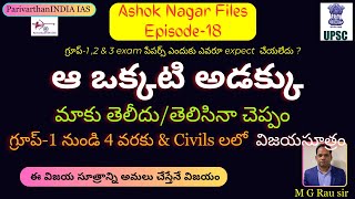 ఆ ఒక్కటి అడక్కు, గ్రూప్-1,2 \u0026 3 exam పేపర్స్ ఎందుకు ఎవరూ expect  చేయలేదు?