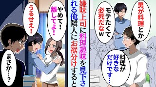 【漫画】俺は料理が趣味なのだが、職場の嫌味上司が見下してくる「必死すぎw」→ある日、困っている隣人にお裾分けしたら仲良くなり、料理を教えることに。だが当日…【マンガ動画】