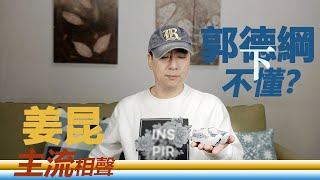 春晚的相聲姜昆也曾努力過 也被春晚抛棄過 | 反三俗的無法免俗 難道他老糊塗了麽 | 曲協的最大笑話 | 姜昆的主流相聲郭德綱懂不懂 （下）【北平周記】相聲京劇22-2-12