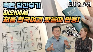 [김형수_3부] 북한 당간부가 해외에서 처음 한국여권을 봤을때 반응! 이게 가능해?