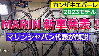 MARIN 2023 新車発表会速報！ マリンバイクスジャパン代表が解説します。【カンザキ/エバチャンネル】