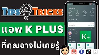 รวมทริค ฟีเจอร์เด็ด K Plus ใช้จ่ายเงินสะดวก ง่าย ที่คุณอาจไม่เคยรู้ | Memologic