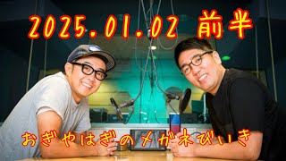 2025年1月2日【前半】木曜ジャンク　　　　　　　　　　おぎやはぎのメガネびいき