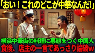 【海外の反応】「こんなの中華ではない！値下げしろ！」本場の中国人観光客が横浜中華街の中華に文句三昧…店主の一喝で一転、赤っ恥をかく結果にw