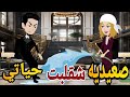 صعديه شقلبت حياتى  قصه كامله رومانسي صعيدى