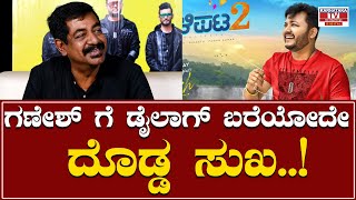 Gaalipata 2 : ಗಣೇಶ್ ಗೆ ಡೈಲಾಗ್ ಬರೆಯೋದೇ ದೊಡ್ಡ ಸುಖ..! | Yogaraj Bhat |  Karnataka TV