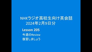 NHKラジオ 高校生向け英会話,  2024年2月9日分、Lesson205 復習