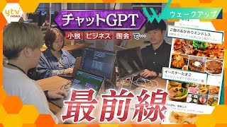 小説で、ビジネスで、国会で…！世界で注目「チャットＧＰＴ」どう使いこなす？現場を徹底取材！【ウェークアップ】