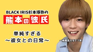 杉本琢弥の【熊本の彼氏～彼女と一緒のお風呂の方がいい～】