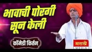 भावाची पोरगी सून केली, #Nivrutti Maharaj Indurikar Comedy Kirtan MARATHI KIRTANS