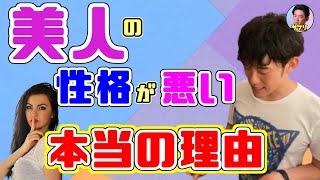 【DaiGo】美人の性格が悪い？皆思ってる！