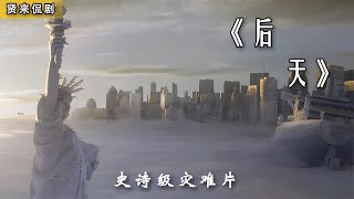 寒潮將至，災難不斷眾人卻不為所動。經典高分災難片《后天》1 #电影 #电影解说 #影视 #影视解说 #剧情