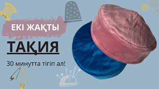 Тақия тігу / Екі жағында киетін тақия /Тюбетейка своими руками #тігіпүйрену #тақиятігу