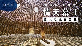 【情天幕Ⅰ】讓人走進作品裡｜勤美學山那村 [Bamboo Woven Sky] A Work To Walk Into｜CMP Shanna Village