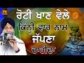 Roti Khaan Vele Kini Vaar Naam Japna Chahida| Bhi Sarbjit Singh Ludhiana Wale | #bhai