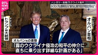 【ハンガリー首相】ウクライナ和平  トランプ氏勝利なら“直ちに乗り出す用意がある”