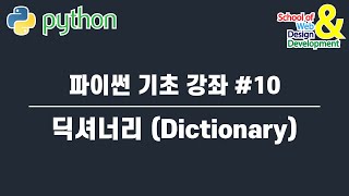 파이썬 기초 강좌 #10 딕셔너리 (Dictionary)