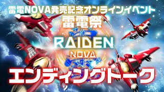 『雷電NOVA』発売記念オンラインイベント《雷電祭》エンディングトーク