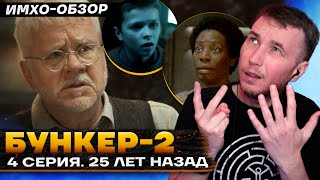 🌀 БУНКЕР 2 - 4 СЕРИЯ - Что показали? - ДЕТАЛЬНЫЙ ИМХО-Обзор